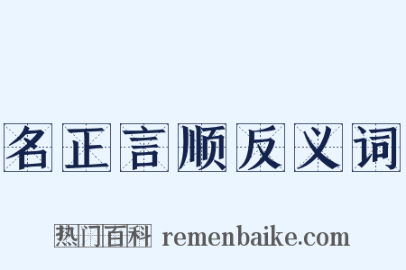 名正言顺反义词是什么意思的图片
